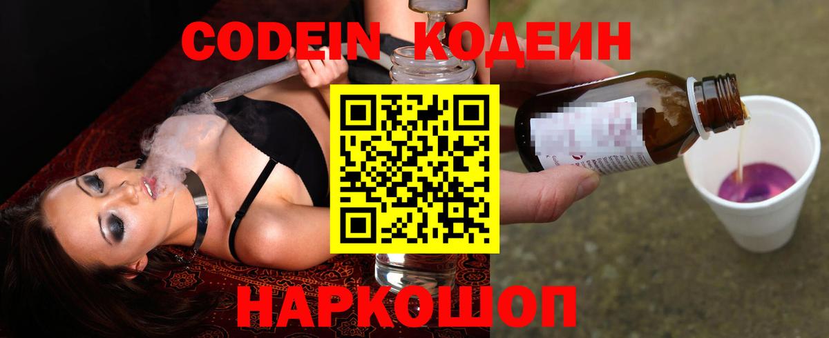 Кодеин Purple Drank Орск